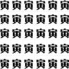 【間違い漢字探し】まわりと異なる字を1つ探す観察脳トレ