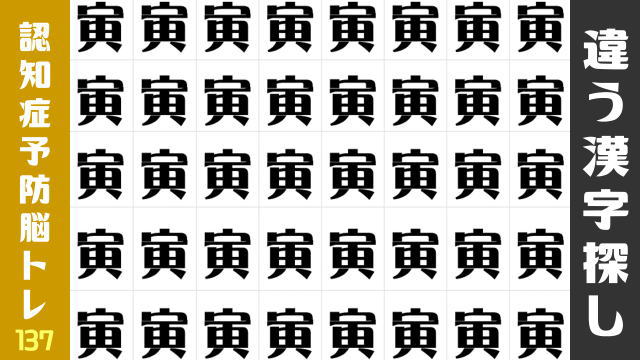【間違い漢字探し】まわりと異なる字を1つ探す観察脳トレ