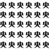 【漢字間違い探し】1つだけ違う字を見分ける観察脳トレ