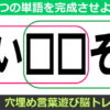 【穴埋めＷ単語】2つの言葉を完成する脳トレ
