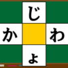 【ひらがな脳トレ】空欄を埋めて2つの語を作るかなクイズ