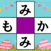 【ひらがな穴埋め】認知症予防に効果がある文字遊び