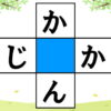 【ひらがな脳トレ】推測力・言語記憶力・想像力を鍛えるクロスワード