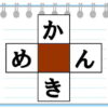 【穴埋めパズル】ひらがなを埋めて脳を鍛える言葉遊び