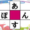 【ひらがなパズル】縦と横で単語を作るクロスワード