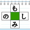 【クロスワードパズル】空欄を埋めるひらがな脳トレ