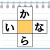 【ひらがなパズル】2つの言葉を同時に作るクロスワード