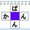 【ひらがなクロスワード】空欄に入るひらがなを考えてもの忘れ対策！