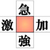 【漢字穴埋め】知能を鍛える熟語脳トレ