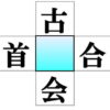 【漢字補充】真ん中に漢字を埋めて4つの熟語を完成する認知症予防脳トレ