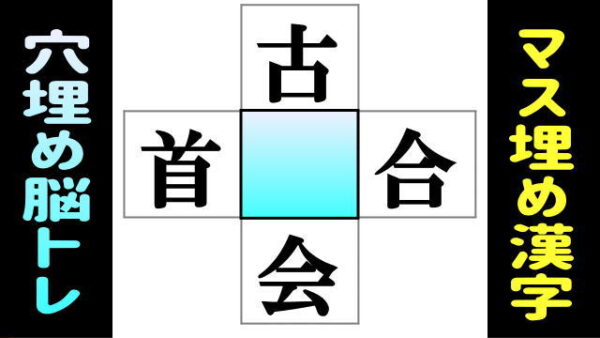 【漢字補充】真ん中に漢字を埋めて4つの熟語を完成する認知症予防脳トレ