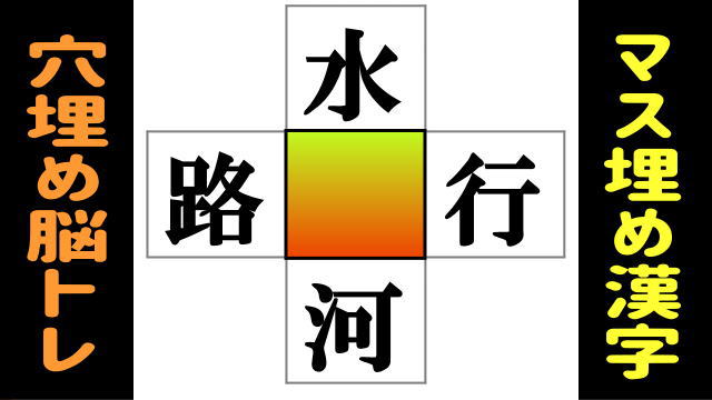 【漢字穴埋め】上下左右で熟語を同時に作るひらめきクイズ