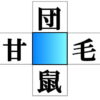 【漢字パズル】漢字のマス埋め脳トレで認知症予防！