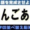 【並べ替え問題】記憶力を鍛える言葉遊び