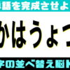 【並べ替え】意味のある言葉を作るひらがな問題