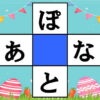 【ひらがな穴埋め】縦横で言葉を作るクロスワード