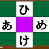 【ひらがなクロスワード】縦と横で単語を作る文字脳トレ