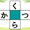 【ひらがな補充】2つの語ができるように空欄を埋める脳トレ