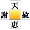 【熟語完成穴埋め】判断力を鍛える漢字脳トレ