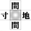 【漢字補充】4つの二字熟語を完成するひらめき問題