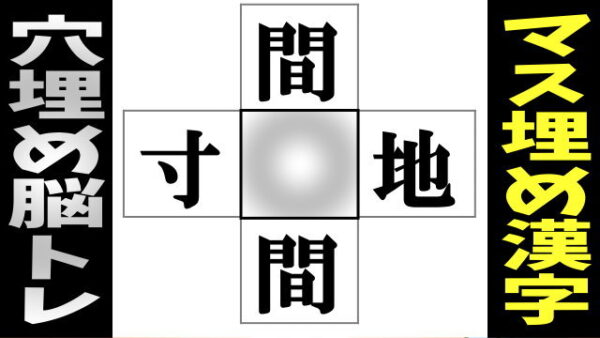 【漢字補充】4つの二字熟語を完成するひらめき問題