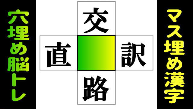 【漢字穴埋め】4つの熟語を成立させる空欄補充