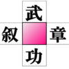 【漢字穴埋め】4つの熟語を作り出す脳トレ