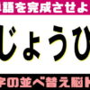 【並べ替え】言語記憶力を鍛える文字の並べ替え脳トレ