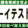 【並べ替え】カタカナの正しい語を作る脳トレ